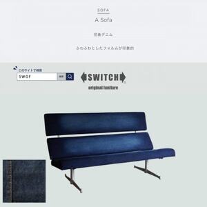 Labo Sofa(ラボソファ)児島デニム[SWOF]