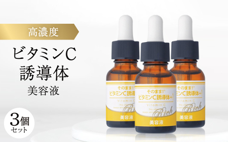 [3個セット]高浸透ビタミンC誘導体×無添加 高濃度 ビタミンC誘導体+リッチ美容液 20ml_美容 化粧水・乳液・美容液 スキンケア _