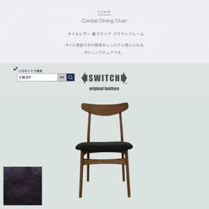 Cordial Dining Chair BRフレーム オイルレザー 墨ブラック[SWOF]