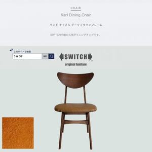 Karl Dining Chair ランド キャメル ダークブラウンフレーム[SWOF]