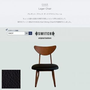 Lager Chair(ラガーチェア)プレザント ブラック ダークブラウンフレーム[SWOF]