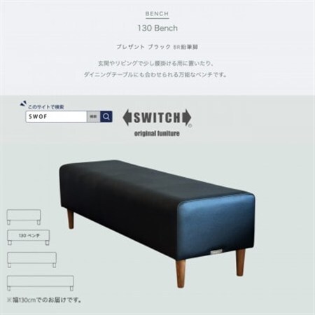 130 Bench(130ベンチ)プレザント ブラック BR鉛筆脚【SWOF】_雑貨・日用品 椅子・チェア・ソファ 家具・インテリア _【1572553】