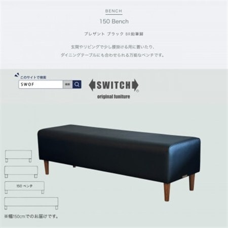 150 Bench(150ベンチ)プレザント ブラック BR鉛筆脚【SWOF】_雑貨・日用品 椅子・チェア・ソファ 家具・インテリア _【1572555】