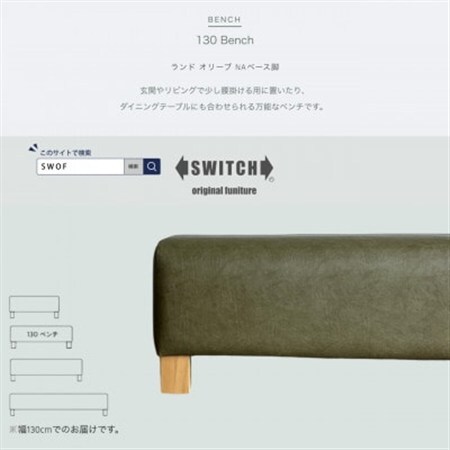 130 Bench(130ベンチ)ランド オリーブ NAベース脚【SWOF】_雑貨・日用品 椅子・チェア・ソファ 家具・インテリア _【1572929】