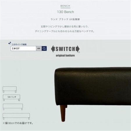 130 Bench(130ベンチ)ランド ブラック BR鉛筆脚【SWOF】_雑貨・日用品 椅子・チェア・ソファ 家具・インテリア _【1572933】