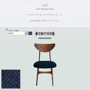 Karl Dining Chair ヘリンボーン ネイビー ダークブラウンフレーム[SWOF]