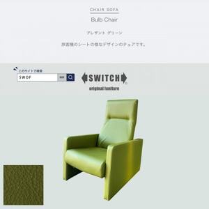 Bulb Chair(バルブチェア)プレザント グリーン[SWOF]