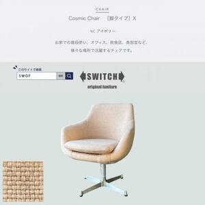 Cosmic Chair(コスミックチェア)X脚 NC アイボリー[SWOF]