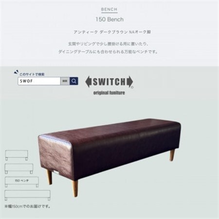 150 Bench(150ベンチ)アンティーク ダークブラウン NAオーク脚【SWOF】_雑貨・日用品 椅子・チェア・ソファ 家具・インテリア _【1575270】