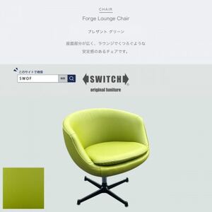 Forge Lounge Chair(フォージラウンジチェア)プレザント グリーン[SWOF]