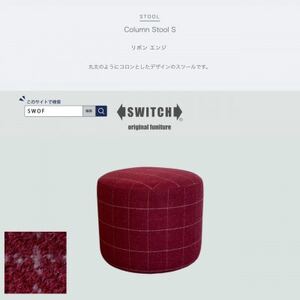 Column Stool S(コラムスツール)リボン エンジ[SWOF]_雑貨・日用品 椅子・チェア・ソファ 家具・インテリア _
