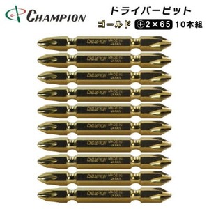 チャンピオンツール ゴールド 両頭ビット +2×65 10本組 プラス マグネット付き_雑貨 _[配送不可地域:沖縄県]