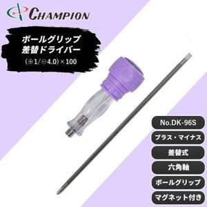 チャンピオンツール 差替ドライバー (+1/-4.0)×100 プラス・マイナス NO.DK96S_雑貨 _[配送不可地域:沖縄県]