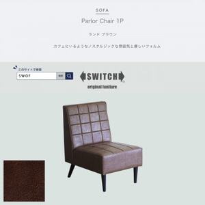 Parlor Chair 1人掛け(パーラーチェア)ランド ブラウン[SWOF]