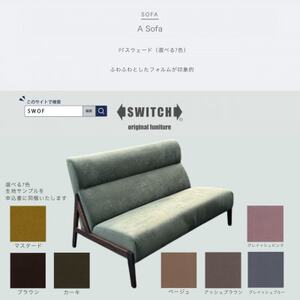 A Sofa(エーソファ)PFスウェード[SWOF][配送不可地域:離島・沖縄県]