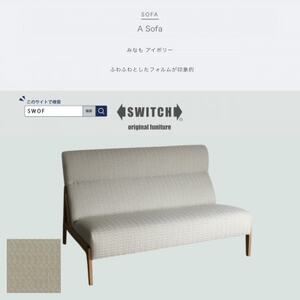 A Sofa(エーソファ)みなも アイボリー オークフレーム(ブラウン色オイル塗装)[SWOF][配送不可地域:離島・沖縄県]