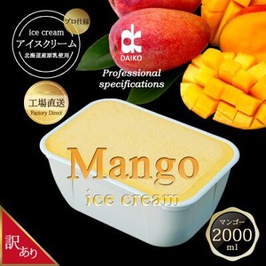 ダイコーアイスクリームマンゴー　大容量　2L 北海道産原乳使用　訳あり_菓子・スイーツ アイス・ジェラート  _【配送不可地域：離島】【1603098】