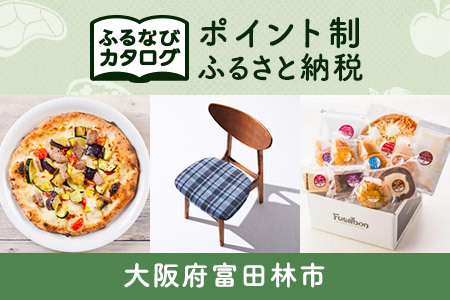 [有効期限なし!後からゆっくり特産品を選べる]大阪府富田林市カタログポイント