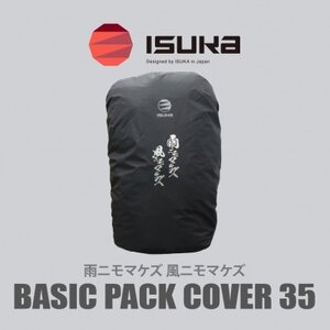 [レインカバー]ベーシックパックカバー35 雨ニモマケズ 登山やアウトドア、通勤・通学用です。