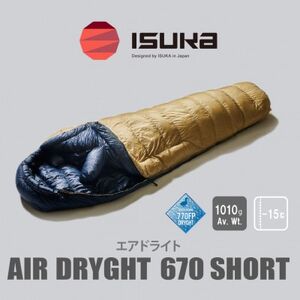 [シュラフ寝袋]エア ドライト 670 ショート タン 登山やアウトドア・キャンプ、車中泊用です。