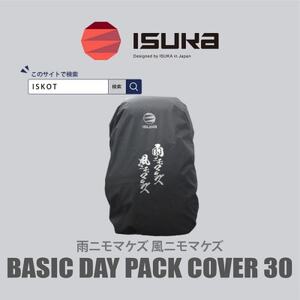 イスカ[レインカバー]ベーシックデイパックカバー30 雨ニモマケズ 登山や通勤通学用。[ISKOT]