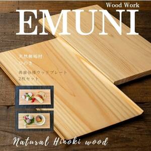 【天然木無垢材ヒノキ】おしゃれでかわいいランチ・カフェプレート　木製食器2枚セット　【1647577】