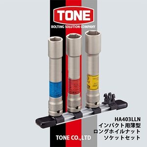 TONE HA403LLNインパクト用薄型ロングホイルナットソケットセット