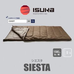 イスカ《シュラフ寝袋》シエスタ　ブラウン　登山やアウトドア・キャンプ、車中泊用。【ISKOT】【1621047】