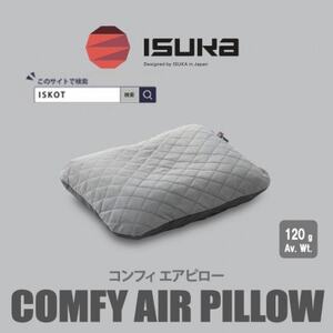 イスカ[シュラフカバー]コンフィ エアピロー 登山やキャンプ用[ISKOT]