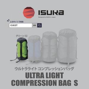 イスカ[圧縮袋]ウルトラライト コンプレッションバッグ S 登山やキャンプ用[ISKOT]