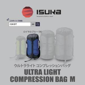 イスカ《圧縮袋》ウルトラライト コンプレッションバッグ M　登山やキャンプ用【ISKOT】【1686387】