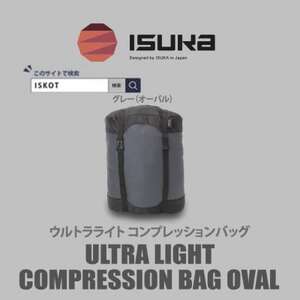 イスカ[圧縮袋]ウルトラライト コンプレッションバッグ オーバル 登山やキャンプ用[ISKOT]