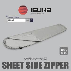 イスカ[寝袋インナー]シュラフシーツ サイドジッパー 登山やキャンプ用[ISKOT]