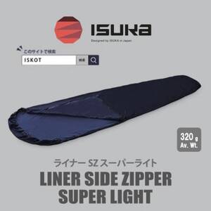 イスカ[寝袋インナー]ライナー サイドジッパー スーパーライト 登山やキャンプ用[ISKOT]