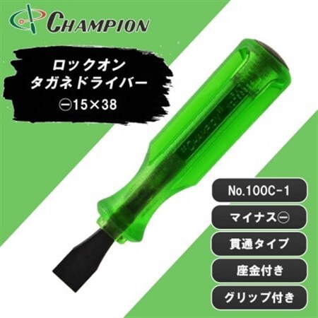 チャンピオンツール ロックオン タガネドライバー 15×38 マイナス 貫通タイプ 四角軸 座金付【1689892】