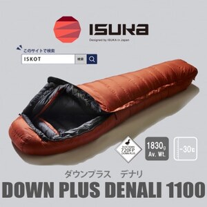 イスカ《シュラフ寝袋》デナリ 1100　ブリック　登山やキャンプ、車中泊用です。【ISKOT】【1690574】