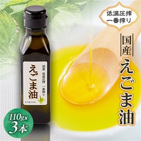 ≪110g×3本≫　国産えごま油「搾りたて」一番搾りのエクストラバージンオイル　大阪産(もん)認定品【1696323】