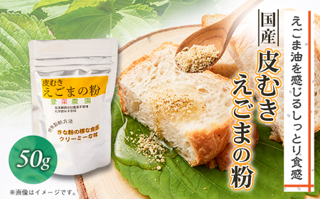 ≪50g×1≫国産皮むきえごまの粉 アルミパックチャック(ジッパー)付き 大阪産(もん)認定品