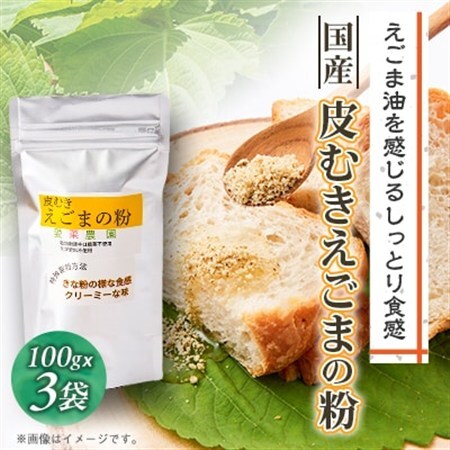 ≪100g×3≫国産皮むきえごまの粉　アルミパックチャック(ジッパー)付き　大阪産(もん)認定品【1696380】