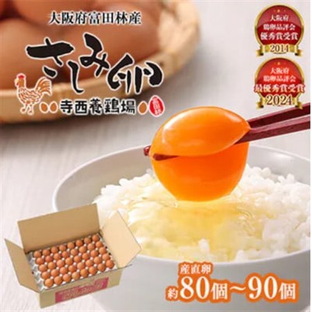 【毎月定期便】大阪府富田林産　さしみ卵80個～90個(季節により個数・サイズが変動します)全12回【4080975】