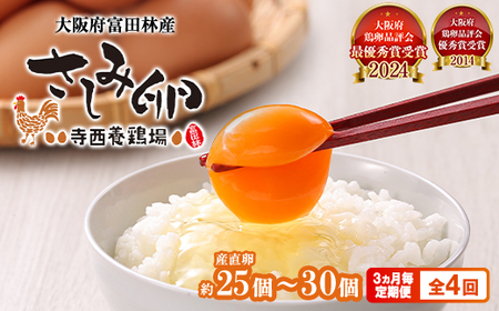 [3ヵ月毎定期便]大阪府富田林産 さしみ卵25個〜30個(季節により個数・サイズが変動します)全4回