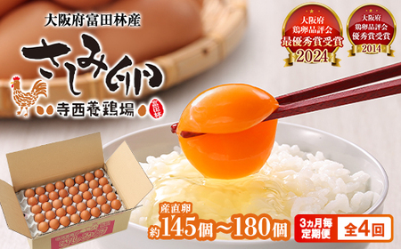 [3ヵ月毎定期便]大阪富田林産さしみ卵145個〜180個(季節により個数・サイズが変動します)全4回