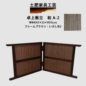 卓上衝立 和 A-2