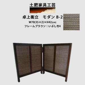 卓上衝立 モダン B-2