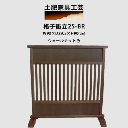 高さ90cm インテリア家具 格子 衝立 ウォールナット色