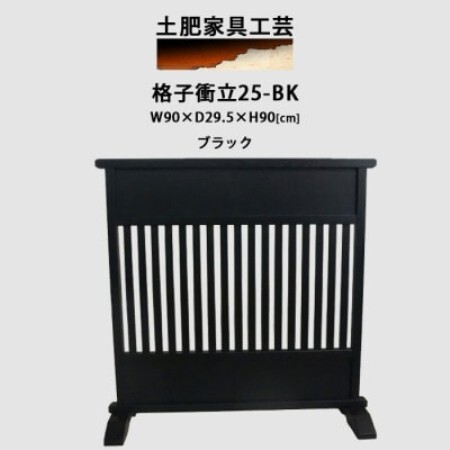 高さ90cm インテリア家具 格子 衝立 ブラック
