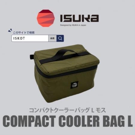 イスカ[クーラーバッグ]コンパクトクーラーバッグ L モス 登山やキャンプ用。[ISKOT]