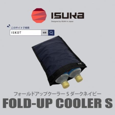 イスカ[クーラーバッグ]フォールドアップクーラー S ダークネイビー 登山やキャンプ用[ISKOT]