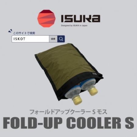 イスカ[クーラーバッグ]フォールドアップクーラー S モス 登山やキャンプ用。[ISKOT]
