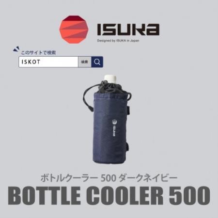 イスカ[ボトルクーラー]ボトルクーラー500 ダークネイビー 登山やキャンプ用。[ISKOT]